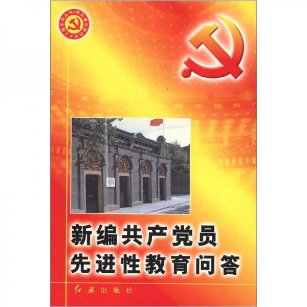 党的建设新的伟大工程系列丛书：新编共产党员先进性教育问答