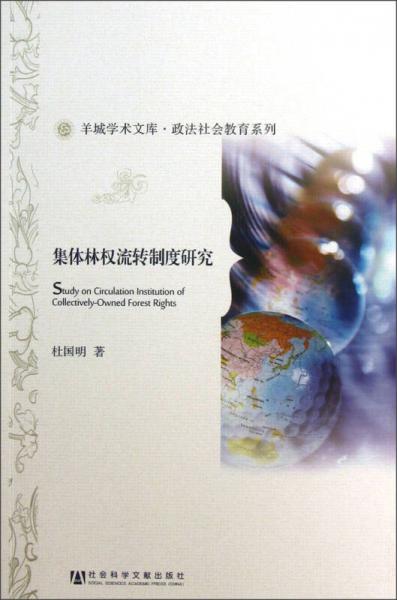 羊城学术文库·政法社会教育系列：集体林权流转制度研究