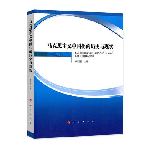 馬克思主義中國(guó)化的歷史與現(xiàn)實(shí)