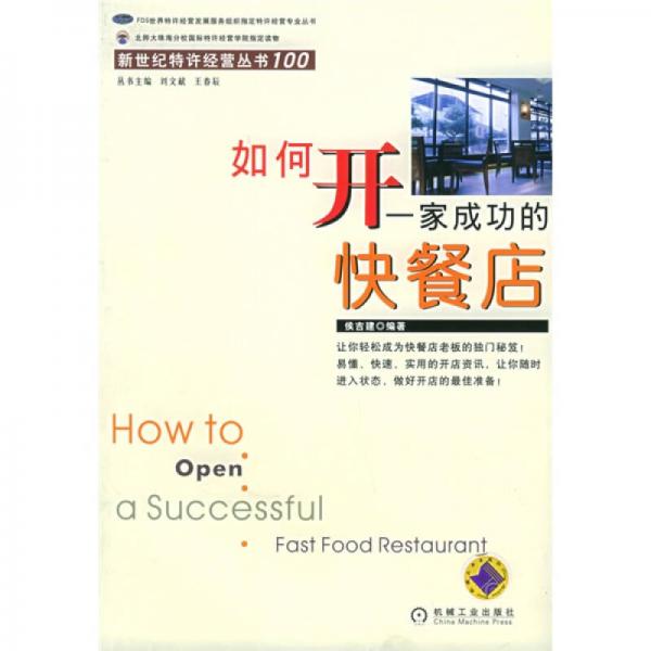 如何開一家成功的快餐店