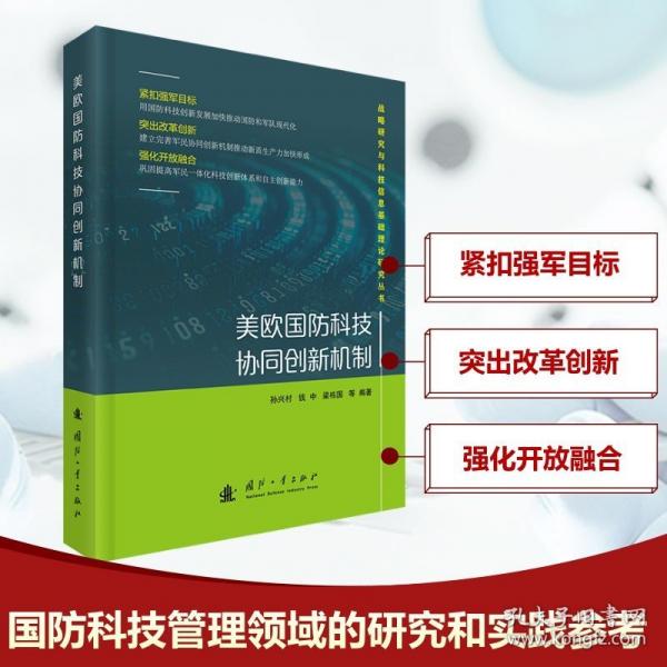 美歐國防科技協(xié)同創(chuàng)新機制
