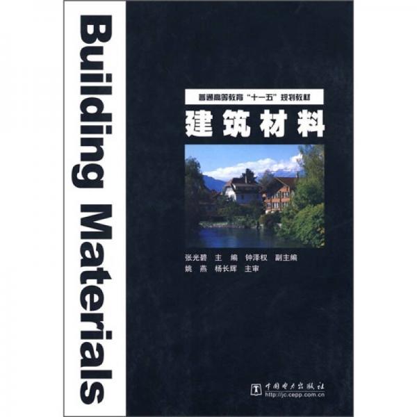 普通高等教育“十一五”規(guī)劃教材：建筑材料