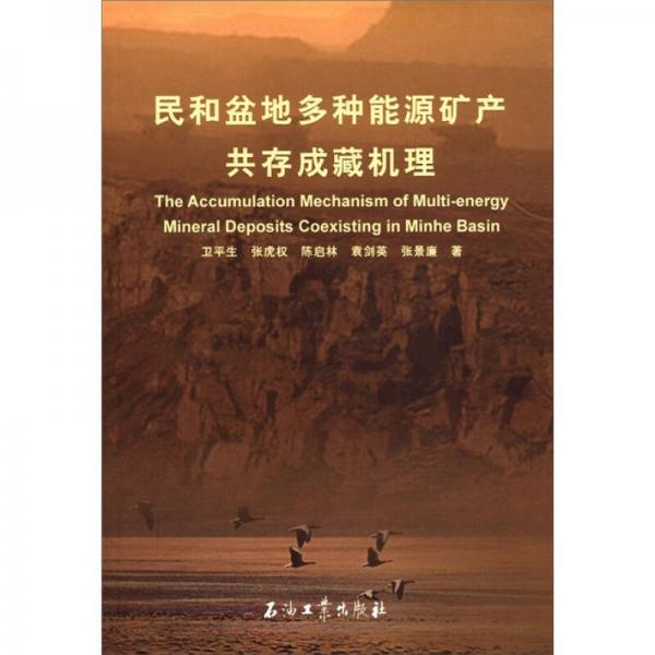 民和盆地多種能源礦產(chǎn)共存成藏機(jī)理研究