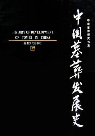 中国墓葬发展史：History of development of tombs in China