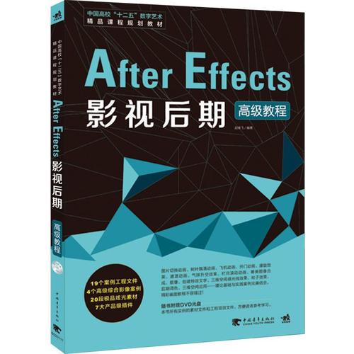 中國高校十二五數(shù)字藝術(shù)精品課程規(guī)劃教材：After Effects影視后期高級教程（1DVD）（After Effects/影視后期/案例/高級教程）