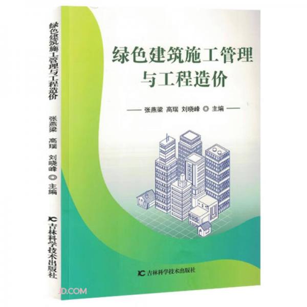 綠色建筑施工管理與工程造價