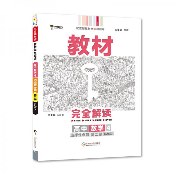 王后雄学案教材完全解读高中数学4选择性必修第二册配苏教版王后雄2022版高二数学配套新教材