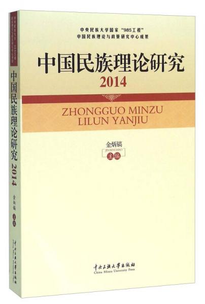 中国民族理论研究（2014）
