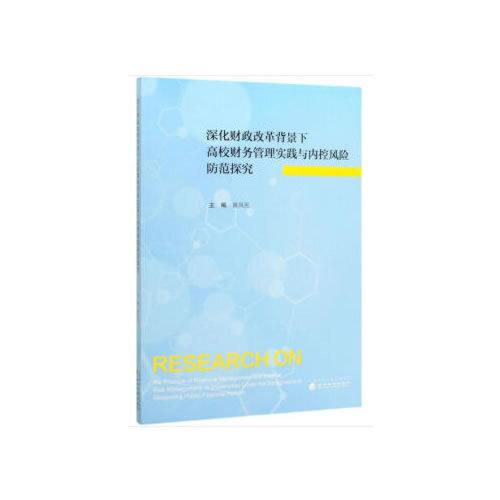 深化財政改革背景下高校財務(wù)管理實(shí)踐與內(nèi)控風(fēng)險防范探究