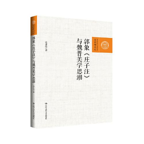 郭象《莊子注》與魏晉美學(xué)思潮
