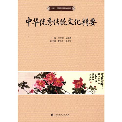 中华优秀传统文化精要（老年大学通识教育系列）
