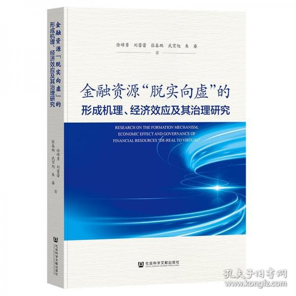 金融资源“脱实向虚”的形成机理、经济效应及其治理研究