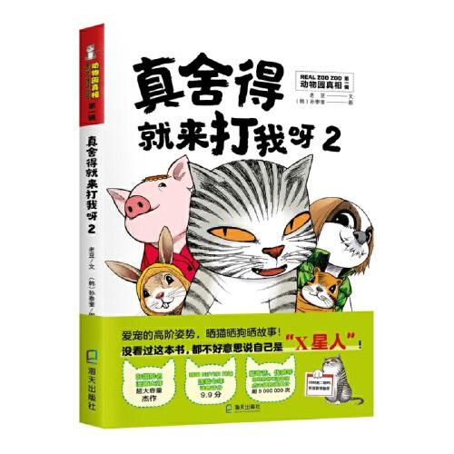 爱宠的高阶姿势，晒猫晒狗晒故事：真舍得就来打我呀2（动物园真相第一辑）