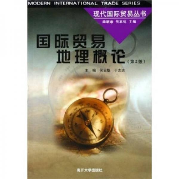 國(guó)際貿(mào)易地理概論（第2版）