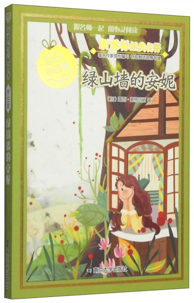 綠山墻的安妮