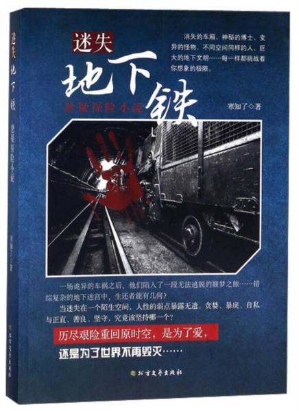 迷失地下鐵