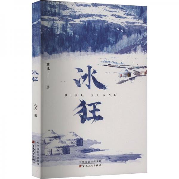 冰狂 中國古典小說、詩詞 花兒著 新華正版