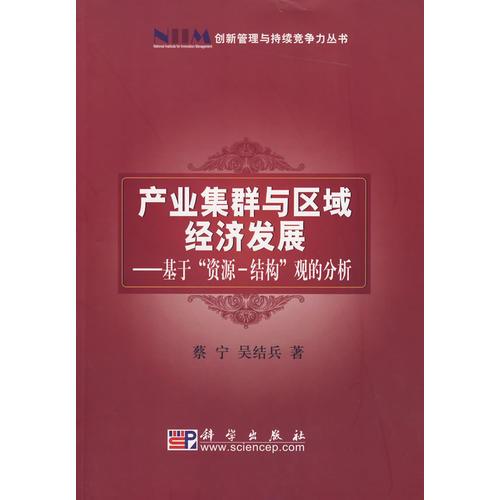 产业集群与区域经济发展——基于“资源-结构”观的分析