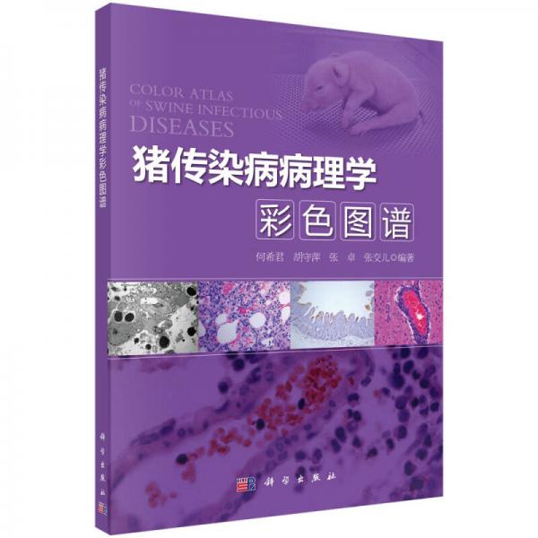 豬傳染病病理學(xué)彩色圖譜