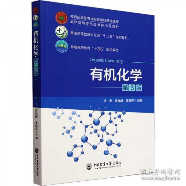 有機(jī)化學(xué) 第3版