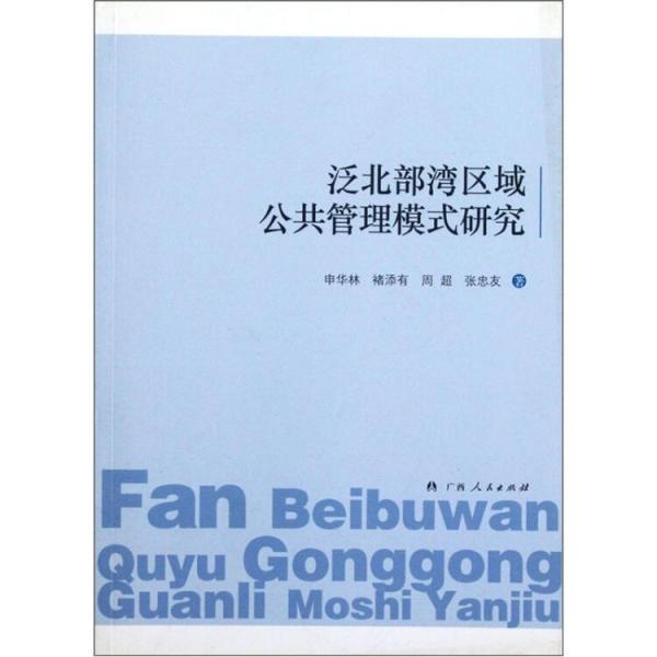 泛北部灣區(qū)域公共管理模式研究