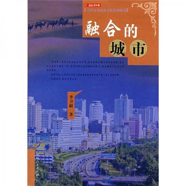 融合的城市