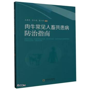 肉牛常見人畜共患病防治指南