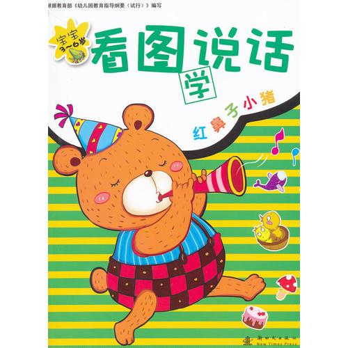 寶寶看圖說話-紅鼻子的小豬