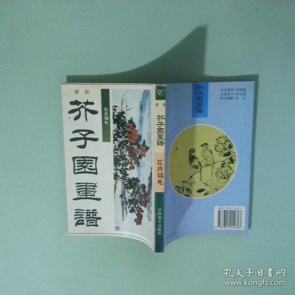 新版芥子園畫(huà)譜.第三集.花卉翎毛