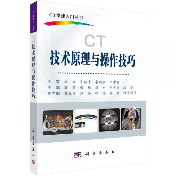 CT技术原理与操作技巧