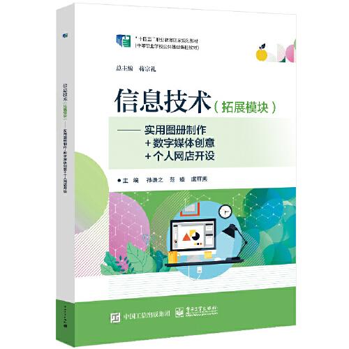 信息技術(shù)（拓展模塊）——實用圖冊制作+數(shù)字媒體創(chuàng)意+個人網(wǎng)店開設(shè)