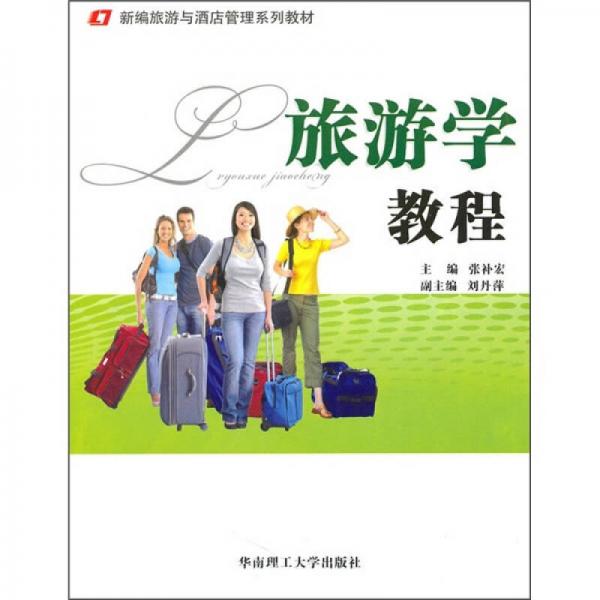 旅游學(xué)教程