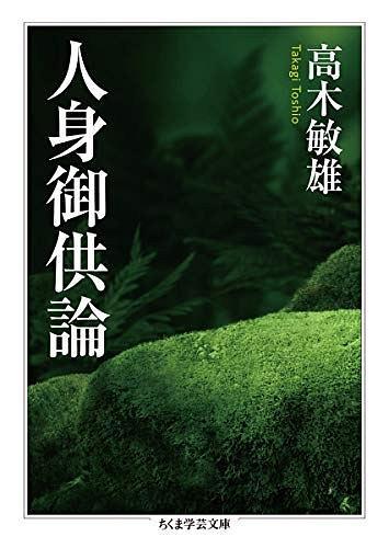 人身御供論