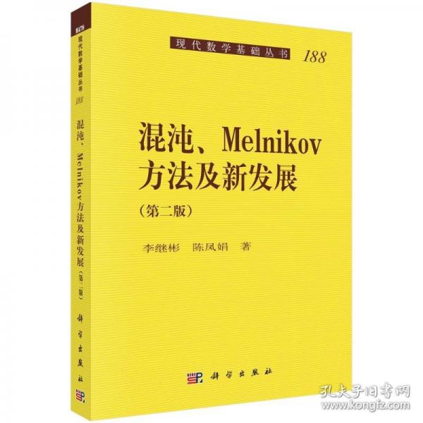 混沌、Melnikov方法及新发展