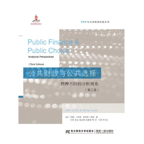公共财政与公共选择：两种不同的分析视角