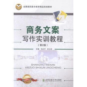 商務(wù)文案寫作實(shí)訓(xùn)教程