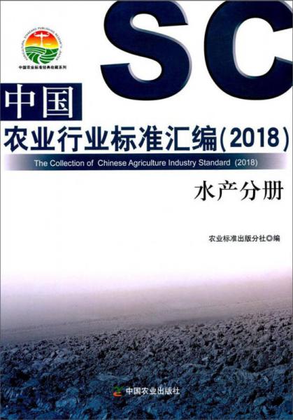 中国农业行业标准汇编（2018水产分册）/中国农业标准经典收藏系列