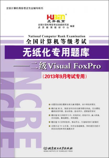 虎奔教育·全国计算机等级考试无纸化专用题库：二级Visual FoxPro（2013年9月考试专用）