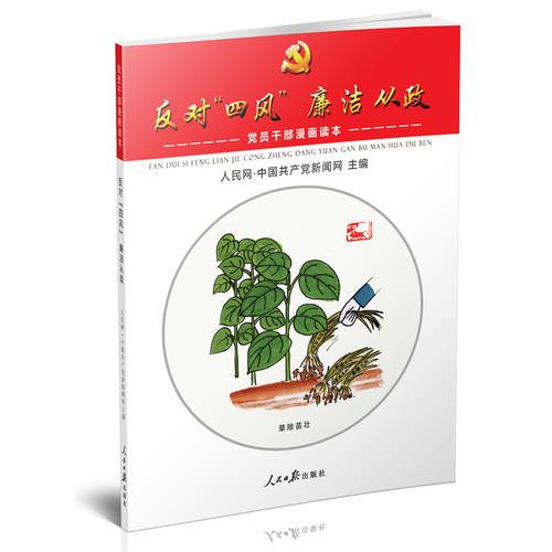反對“四風(fēng)”廉潔從政：黨員干部漫畫讀本