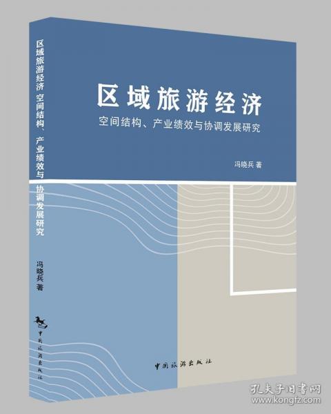 區(qū)域旅游濟(jì)空間結(jié)構(gòu)、產(chǎn)業(yè)績效與協(xié)調(diào)發(fā)展研究