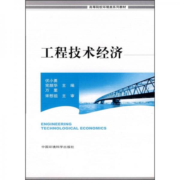 高等院校环境类系列教材：工程技术经济