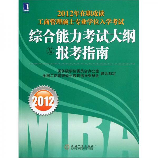 2012年在职攻读工商管理硕士专业学位入学考试：综合能力考试大纲及报考指南