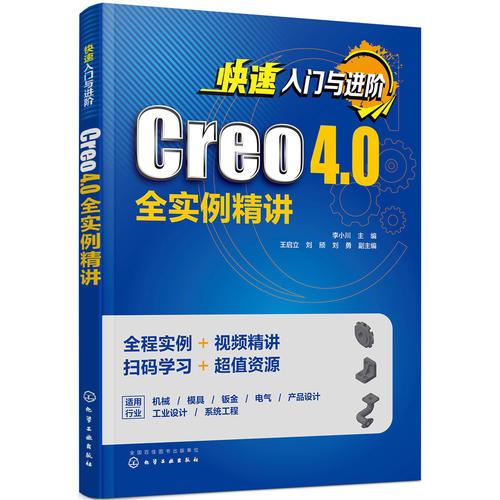 快速入門與進(jìn)階：Creo 4.0全實例精講