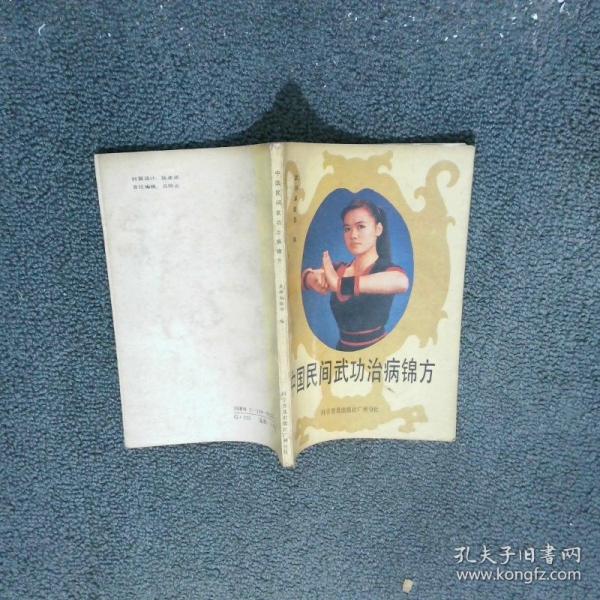 中國(guó)民間武功治病錦方