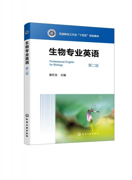 生物專業(yè)英語(yǔ)（第二版）