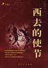 西去的使節(jié)