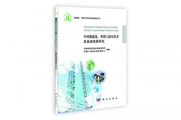 中国碳捕集、利用与封存技术发展路线图研究