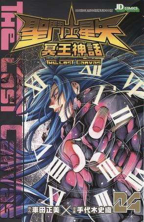 圣斗士星矢·冥王神話 24