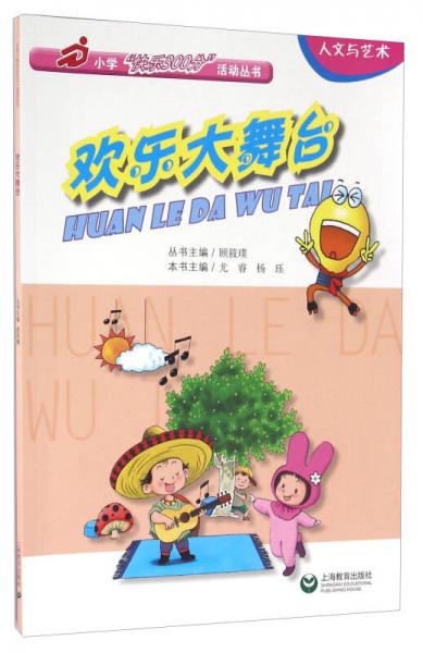 歡樂(lè)大舞臺(tái)