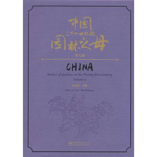 中国——二十一世纪的园林之母